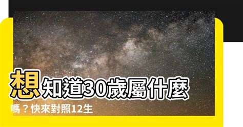 30歲屬什麼生肖|12生肖對照表最完整版本！告訴你生肖紀年：出生年份。